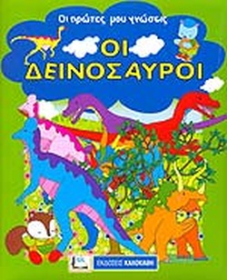 ΟΙ ΔΕΙΝΟΣΑΥΡΟΙ