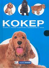 ΚΟΚΕΡ ΙΣΤΟΡΙΑ, ΥΓΙΕΙΝΗ, ΔΙΑΤΡΟΦΗ, ΕΚΠΑΙΔΕΥΣΗ, ΥΓΕΙΑ