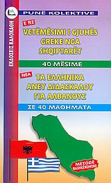 ΕΛΛΗΝΙΚΑ ΧΩΡΙΣ ΔΑΣΚΑΛΟ (ΓΙΑ ΑΛΒΑΝΟΥΣ)