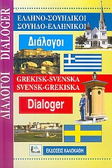 ΔΙΑΛΟΓΟΙ ΣΟΥΗΔΟΕΛΛΗΝΙΚΟΙ - ΕΛΛΗΝΟΣΟΥΗΔΙΚΟΙ