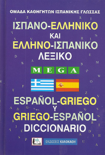 ΙΣΠΑΝΟΕΛΛΗΝΙΚΟ - ΕΛΛΗΝΟΙΣΠΑΝΙΚΟ ΛΕΞΙΚΟ MEGA