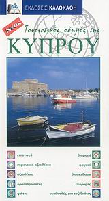ΤΟΥΡΙΣΤΙΚΟΣ ΟΔΗΓΟΣ ΤΗΣ ΚΥΠΡΟΥ