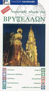 ΤΟΥΡΙΣΤΙΚΟΣ ΟΔΗΓΟΣ ΤΩΝ ΒΡΥΞΕΛΛΩΝ