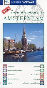 ΤΟΥΡΙΣΤΙΚΟΣ ΟΔΗΓΟΣ ΤΟΥ ΑΜΣΤΕΡΝΤΑΜ