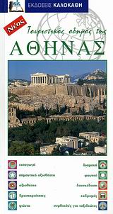 ΤΟΥΡΙΣΤΙΚΟΣ ΟΔΗΓΟΣ ΤΗΣ ΑΘΗΝΑΣ