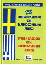 ΣΟΥΗΔΟΕΛΛΗΝΙΚΟ - ΕΛΛΗΝΟΣΟΥΗΔΙΚΟ ΛΕΞΙΚΟ