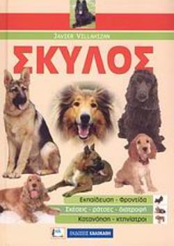 ΣΚΥΛΟΣ ΕΚΠΑΙΔΕΥΣΗ, ΦΡΟΝΤΙΔΑ, ΣΧΕΣΕΙΣ, ΡΑΤΣΕΣ, ΔΙΑΤΡΟΦΗ, ΚΑΤΑΝΟΗΣΗ, ΚΤΗΝΙΑΤΡΟΙ