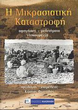 Η ΜΙΚΡΑΣΙΑΤΙΚΗ ΚΑΤΑΣΤΡΟΦΗ ΑΦΗΓΗΣΕΙΣ, ΜΕΛΕΤΗΜΑΤΑ, ΝΤΟΚΟΥΜΕΝΤΑ