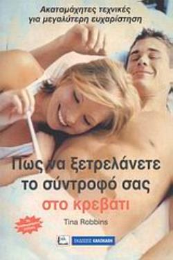 ΠΩΣ ΝΑ ΞΕΤΡΕΛΑΝΕΤΕ ΤΟ ΣΥΝΤΡΟΦΟ ΣΑΣ ΣΤΟ ΚΡΕΒΑΤΙ ΑΞΕΠΕΡΑΣΤΕΣ ΤΕΧΝΙΚΕΣ ΓΙΑ ΜΕΓΑΛΥΤΕΡΗ ΕΥΧΑΡΙΣΤΗΣΗ