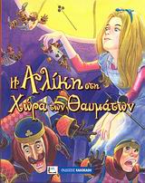 Η ΑΛΙΚΗ ΣΤΗ ΧΩΡΑ ΤΩΝ ΘΑΥΜΑΤΩΝ