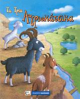 ΤΑ ΤΡΙΑ ΑΓΡΙΟΚΑΤΣΙΚΑ