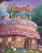 ΑΓΑΠΗΜΕΝΑ ΠΑΡΑΜΥΘΙΑ- ΧΑΝΣΕΛ ΚΑΙ ΓΚΡΕΤΕΛ