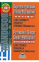 ΠΟΡΤΟΓΑΛΟΕΛΛΗΝΙΚΟ - ΕΛΛΗΝΟΠΟΡΤΟΓΑΛΙΚΟ ΛΕΞΙΚΟ POCKET