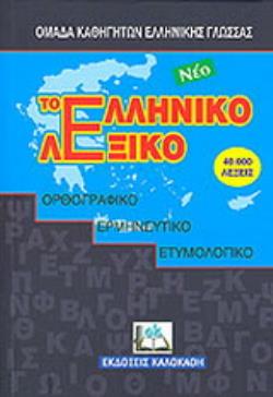 ΤΟ ΝΕΟ ΕΛΛΗΝΙΚΟ ΛΕΞΙΚΟ ΟΡΘΟΓΡΑΦΙΚΟ, ΕΡΜΗΝΕΥΤΙΚΟ, ΕΤΥΜΟΛΟΓΙΚΟ