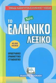 ΤΟ ΝΕΟ ΕΛΛΗΝΙΚΟ ΛΕΞΙΚΟ ΟΡΘΟΓΡΑΦΙΚΟ, ΕΡΜΗΝΕΥΤΙΚΟ, ΕΤΥΜΟΛΟΓΙΚΟ