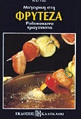 ΜΑΓΕΙΡΙΚΗ ΣΤΗ ΦΡΥΤΕΖΑ ΡΟΔΟΚΟΚΚΙΝΑ, ΤΡΑΓΑΝΙΣΤΑ