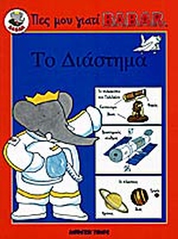 ΤΟ ΔΙΑΣΤΗΜΑ