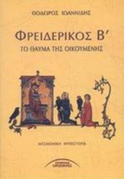 ΦΡΕΙΔΕΡΙΚΟΣ Β ΤΟ ΘΑΥΜΑ ΤΗΣ ΟΙΚΟΥΜΕΝΗΣ: ΜΕΣΑΙΩΝΙΚΗ ΜΥΘΙΣΤΟΡΙΑ