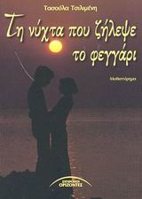 ΤΗ ΝΥΧΤΑ ΠΟΥ ΖΗΛΕΨΕ ΤΟ ΦΕΓΓΑΡΙ ΜΥΘΙΣΤΟΡΗΜΑ