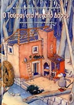 Ο ΤΟΥΦΑΣ ΣΤΟ ΜΕΓΑΛΟ ΔΑΣΟΣ