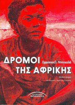 ΔΡΟΜΟΙ ΤΗΣ ΑΦΡΙΚΗΣ ΜΥΘΙΣΤΟΡΗΜΑ