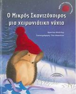 Ο ΜΙΚΡΟΣ ΣΚΑΝΤΖΟΧΟΙΡΟΣ ΜΙΑ ΧΕΙΜΩΝΙΑΤΙΚΗ ΝΥΧΤΑ ΒΙΒΛΙΟ ΠΟΥ ΑΓΓΙΖΕΙΣ ΚΑΙ ΝΙΩΘΕΙΣ