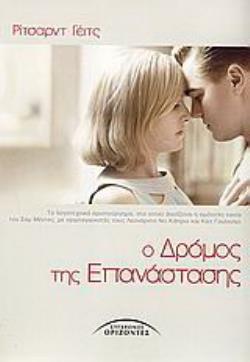 Ο ΔΡΟΜΟΣ ΤΗΣ ΕΠΑΝΑΣΤΑΣΗΣ ΜΥΘΙΣΤΟΡΗΜΑ