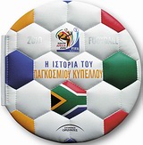 Η ΙΣΤΟΡΙΑ ΤΟΥ ΠΑΓΚΟΣΜΙΟΥ ΚΥΠΕΛΛΟΥ