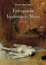 ΣΥΝΩΜΟΣΙΑ ΙΕΡΩΝΥΜΟΥ ΜΠΟΣ ΜΥΘΙΣΤΟΡΗΜΑ