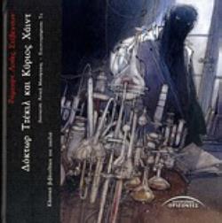 ΔΟΚΤΩΡ ΤΖΕΚΙΛ ΚΑΙ ΚΥΡΙΟΣ ΧΑΙΝΤ