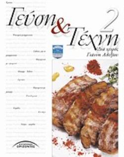 ΓΕΥΣΗ ΚΑΙ ΤΕΧΝΗ 2