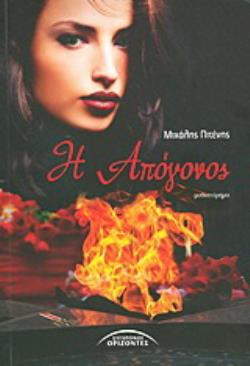 Η ΑΠΟΓΟΝΟΣ ΜΥΘΙΣΤΟΡΗΜΑ