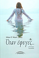 ΟΤΑΝ ΕΦΥΓΕΣ 2Η ΕΚΔΟΣΗ