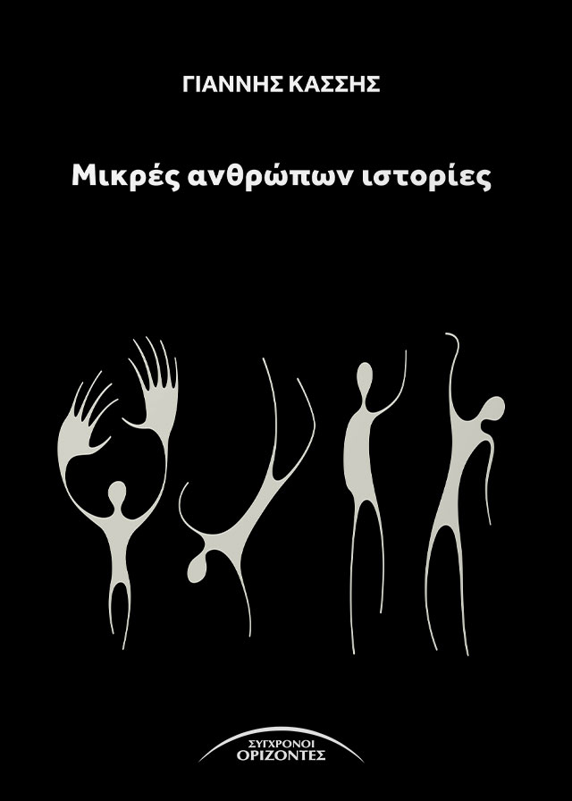 ΜΙΚΡΕΣ ΑΝΘΡΩΠΩΝ ΙΣΤΟΡΙΕΣ