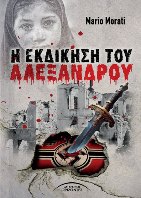 Η ΕΚΔΙΚΗΣΗ ΤΟΥ ΑΛΕΞΑΝΔΡΟΥ
