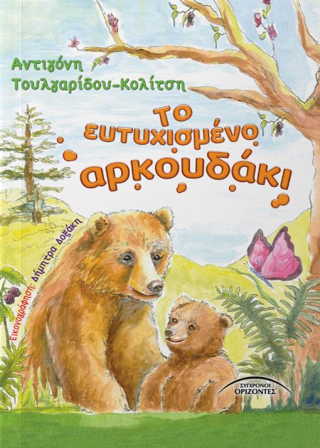 ΤΟ ΕΥΤΥΧΙΣΜΕΝΟ ΑΡΚΟΥΔΑΚΙ