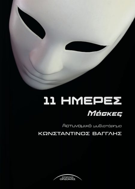 11 ΗΜΕΡΕΣ ΜΑΣΚΕΣ