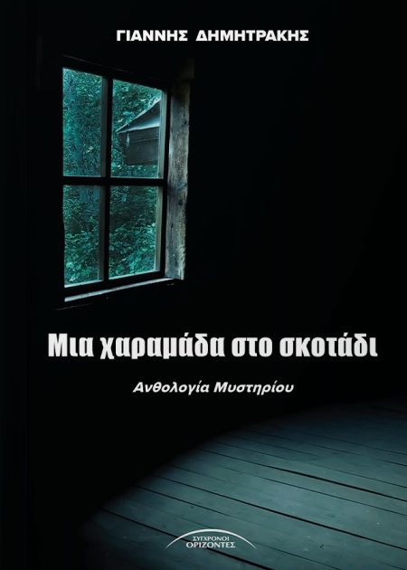 ΜΙΑ ΧΑΡΑΜΑΔΑ ΣΤΟ ΣΚΟΤΑΔΙ ΑΝΘΟΛΟΓΙΑ ΜΥΣΤΗΡΙΟΥ