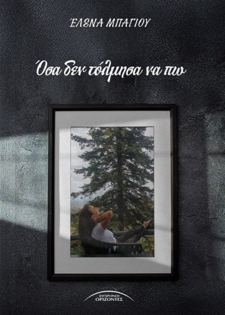 ΟΣΑ ΔΕΝ ΤΟΛΜΗΣΑ ΝΑ ΠΩ