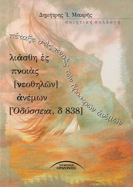 ΠΕΤΑΞΕ ΣΤῚΣ ΠΝΟῈΣ ΤῶΝ ΔΡΟΣΕΡῶΝ ἈΝΕΜΩΝ