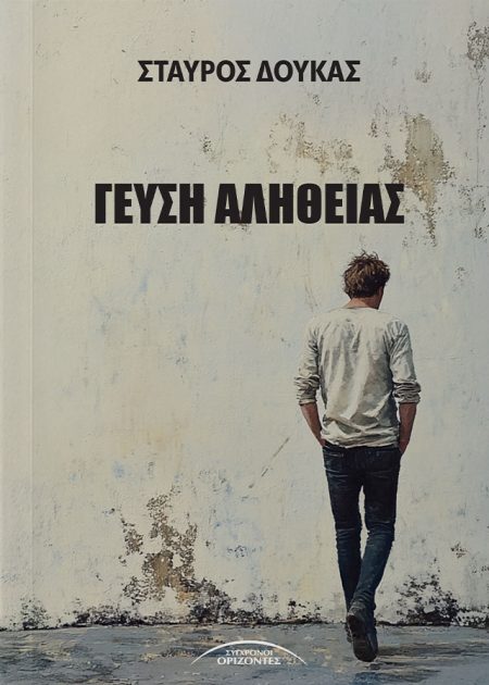 ΓΕΥΣΗ ΑΛΗΘΕΙΑΣ