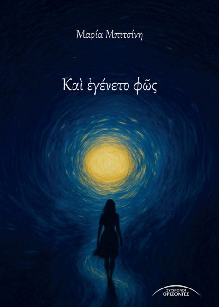 ΚΑῚ ἘΓΕΝΕΤΟ ΦῶΣ