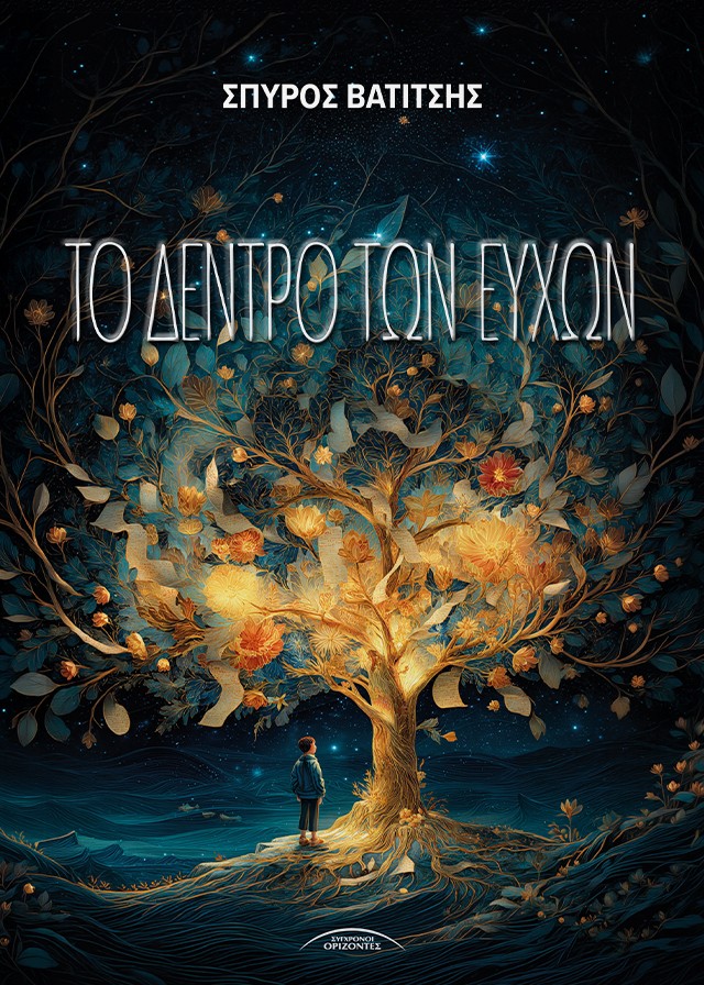 ΤΟ ΔΕΝΤΡΟ ΤΩΝ ΕΥΧΩΝ