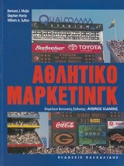 ΑΘΛΗΤΙΚΟ ΜΑΡΚΕΤΙΝΓΚ
