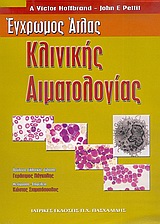 ΕΓΧΡΩΜΟΣ ΑΤΛΑΣ ΚΛΙΝΙΚΗΣ ΑΙΜΑΤΟΛΟΓΙΑΣ
