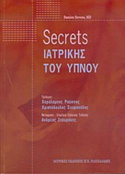 SECRETS ΙΑΤΡΙΚΗΣ ΤΟΥ ΥΠΝΟΥ