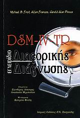 DSM-IV-TR ΕΓΧΕΙΡΙΔΙΟ ΔΙΑΦΟΡΙΚΗΣ ΔΙΑΓΝΩΣΗΣ