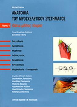 ΑΝΑΤΟΜΙΑ ΤΟΥ ΜΥΟΣΚΕΛΕΤΙΚΟΥ ΣΥΣΤΗΜΑΤΟΣ (ΠΡΩΤΟΣ ΤΟΜΟΣ) - ΚΑΤΩ ΜΕΛΟΣ (ΑΚΡΟ)