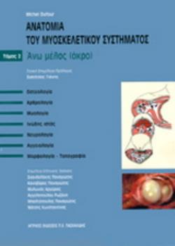 ΑΝΑΤΟΜΙΑ ΤΟΥ ΜΥΟΣΚΕΛΕΤΙΚΟΥ ΣΥΣΤΗΜΑΤΟΣ - (ΔΕΥΤΕΡΟΣ ΤΟΜΟΣ) - ΑΝΩ ΜΕΛΟΣ (ΑΚΡΟ)
