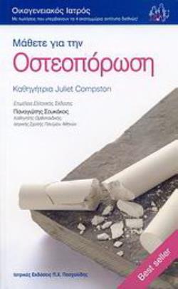 ΜΑΘΕΤΕ ΓΙΑ ΤΗΝ ΟΣΤΕΟΠΟΡΩΣΗ